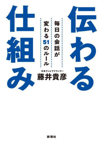 伝わる仕組み 毎日の会話が変わる51のルール 藤井貴彦/著 話し方、朝礼説話の本の商品画像