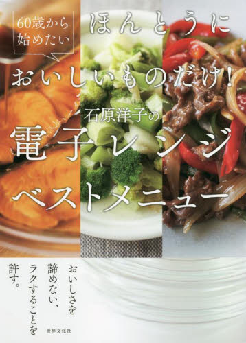 60歳から始めたいほんとうにおいしいものだけ!石原洋子の電子レンジベストメニュー 石原洋子/著 家庭料理の本その他の商品画像