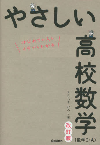 やさしい高校数学〈数学1・A〉 はじめての人もイチからわかる (改訂版) きさらぎひろし/著