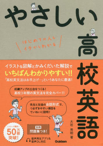 やさしい高校英語 はじめての人もイチからわかる 大岩秀樹/著 高校英語参考書その他の商品画像