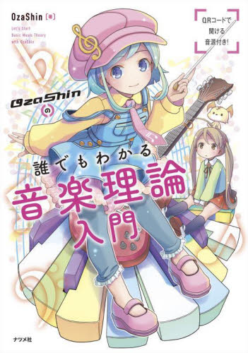 OzaShinの誰でもわかる音楽理論入門 OzaShin/著 音楽教本曲集入門書の商品画像