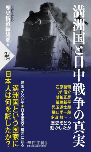 満洲国と日中戦争の真実 （ＰＨＰ新書　１２９６） 歴史街道編集部／編 PHP新書の本の商品画像