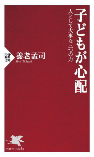 子どもが心配　人として大事な三つの力 （ＰＨＰ新書　１２９８） 養老孟司／著 PHP新書の本の商品画像