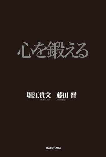 心を鍛える 堀江貴文/著 藤田晋/著 自己啓発の本その他の商品画像