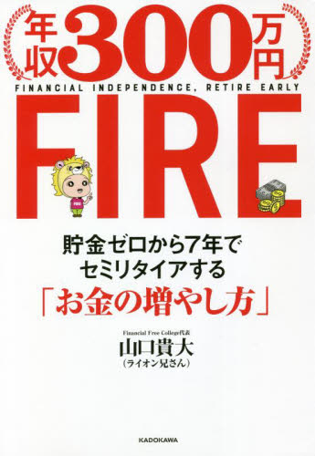 年収300万円FIRE 貯金ゼロから7年でセミリタイアする「お金の増やし方」 山口貴大/著 マネープランの本その他の商品画像