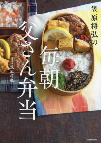 笠原将弘の毎朝父さん弁当 笠原将弘/著 おべんとうの本の商品画像