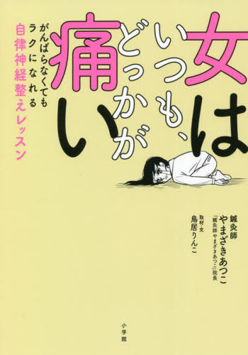 女はいつも、どっかが痛い がんばらなくてもラクになれる自律神経整えレッスン やまざきあつこ/著 鳥居りんこ/取材・文 女性の医学書の商品画像