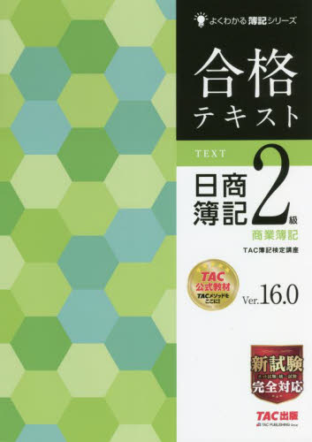 合格テキスト日商簿記2級商業簿記 Ver．16．0 （よくわかる簿記