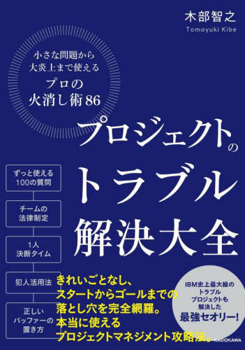 プロジェクトのトラブル解決大全 小さな問題から大炎上まで使える「プロの火消し術86」 木部智之/著 リーダーシップ、コーチングの本の商品画像