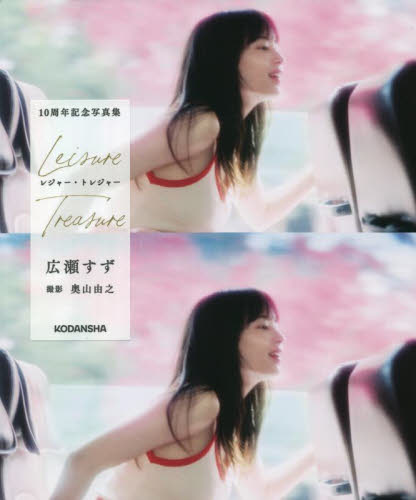 レジャー・トレジャー 広瀬すず10周年記念写真集 奥山由之/撮影 広瀬すず/著