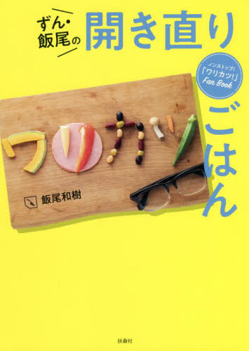 ずん・飯尾の開き直りごはん　ノンストップ！「ワリカツ！」Ｆａｎ　Ｂｏｏｋ 飯尾和樹／著 お笑いタレントの本の商品画像