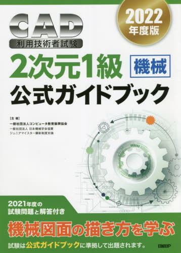 ’２２　ＣＡＤ利用技術者　２次元１級機械 コンピュータ教育振興 CADの本の商品画像