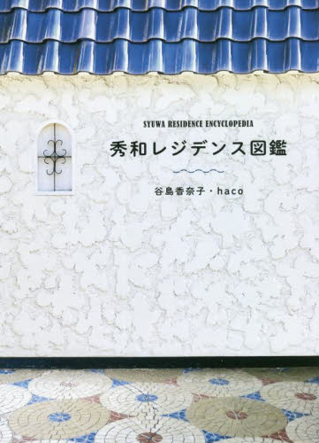 秀和レジデンス図鑑 谷島香奈子/著 haco/著 ハウジングの本その他の商品画像