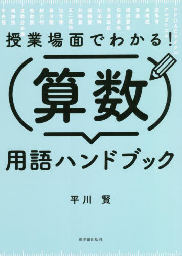 授業場面でわかる！算数用語ハンドブック 平川賢／著 小学校算数科の本の商品画像