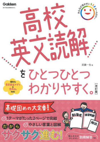 高校英文読解をひとつひとつわかりやすく。 (改訂版) 武藤一也/著 高校英文解釈、構文参考書の商品画像