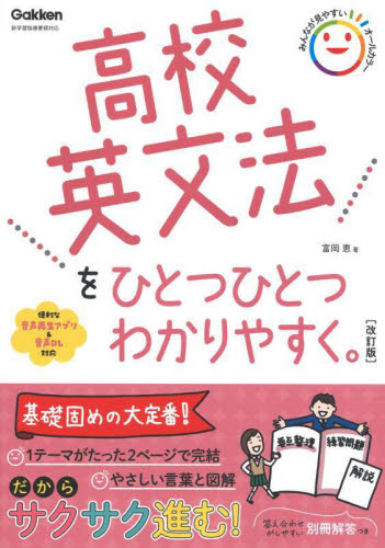 高校英文法をひとつひとつわかりやすく。 (改訂版) 富岡恵/著 高校英文法、語法参考書の商品画像