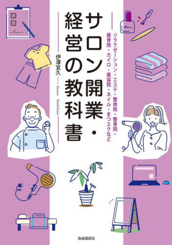 サロン開業・経営の教科書 リラクゼーション・エステ・整体院・整骨院・接骨院・カイロ・美容院・ネイル・まつエクなど 伊澤宜久/著 お店のつくりかたの本の商品画像