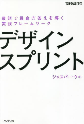 デザインスプリント 最短で最良の答えを導く実践フレームワーク (できるビジネス) ジャスパー・ウ/著 仕事の技術関連の本その他の商品画像