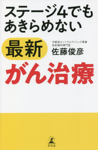 ステージ4でもあきらめない最新がん治療 佐藤俊彦/著 ガンの本の商品画像