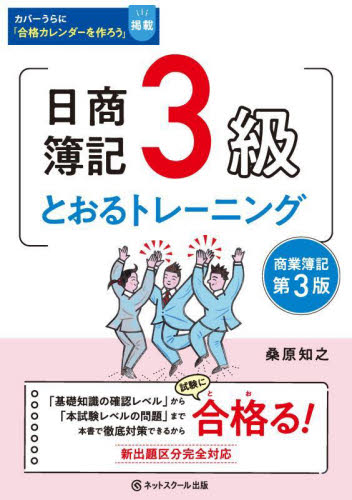日商簿記3級とおるトレーニング 商業簿記 (第3版) 桑原知之/著 簿記検定の本の商品画像