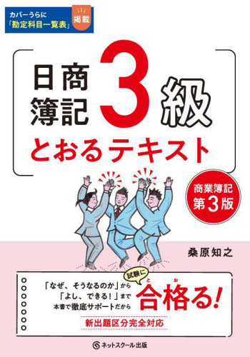 日商簿記3級とおるテキスト 商業簿記 (第3版) 桑原知之/著 簿記検定の本の商品画像