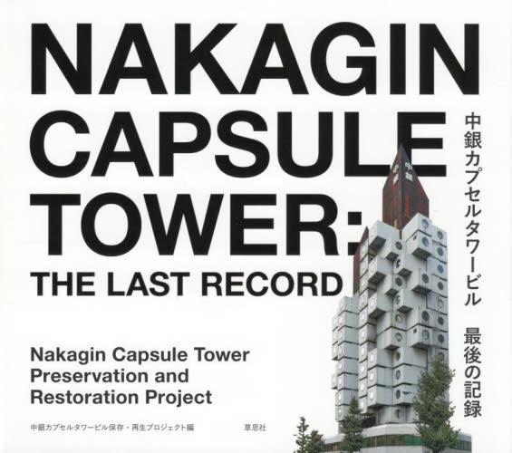 中銀カプセルタワービル最後の記録 中銀カプセルタワービル保存・再生プロジェクト／編 ドキュメント写真集の商品画像