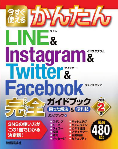今すぐ使えるかんたんＬＩＮＥ　＆　Ｉｎｓｔａｇｒａｍ　＆　Ｔｗｉｔｔｅｒ　＆　Ｆａｃｅｂｏｏｋ完全（コンプリート）ガイドブック　困った解決＆便利技 （改訂２版） リンクアップ／著 インターネットの本その他の商品画像
