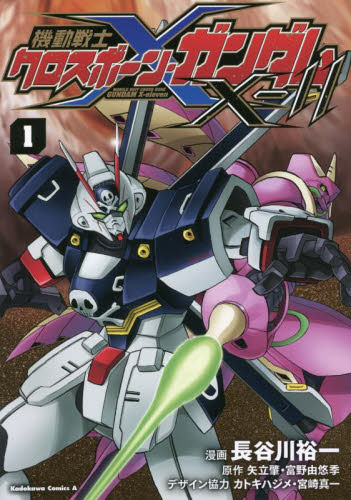 機動戦士クロスボーン・ガンダムＸ－１１　１ （角川コミックス・エース） 長谷川裕一／漫画　矢立肇／原作　富野由悠季／原作　カトキハジメ／デザイン協力　宮崎真一／デザイン協力 角川書店　カドカワコミックス　エースの商品画像