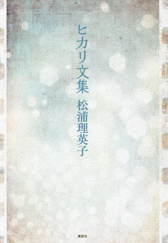 ヒカリ文集 松浦理英子/著 日本文学書籍その他の商品画像