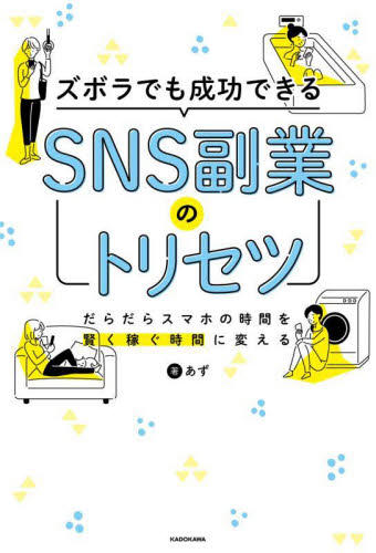 ズボラでも成功できるSNS副業のトリセツ だらだらスマホの時間を賢く稼ぐ時間に変える あず/著 マネープランの本その他の商品画像