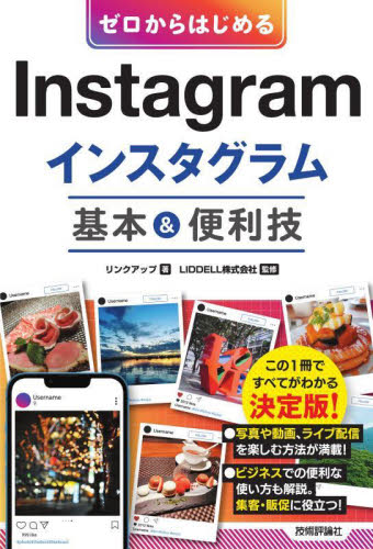 ゼロからはじめるＩｎｓｔａｇｒａｍインスタグラム基本＆便利技 リンクアップ／著　ＬＩＤＤＥＬＬ株式会社／監修 インターネットの本その他の商品画像