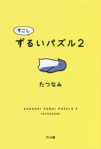 すこしずるいパズル　２ たつなみ／著 入門、工作の本その他の商品画像