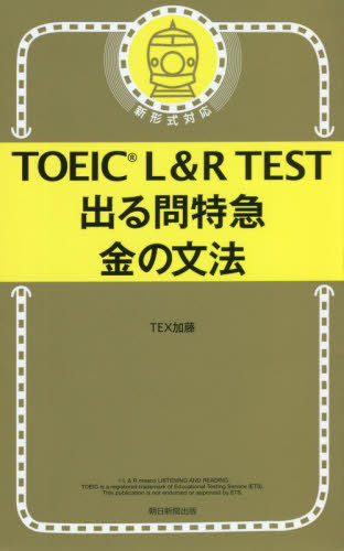 ＴＯＥＩＣ　Ｌ＆Ｒ　ＴＥＳＴ出　金の文法 ＴＥＸ加藤　著 TOEICの本の商品画像