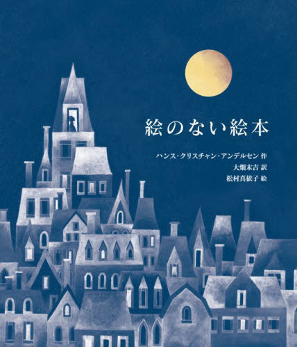 絵のない絵本　愛蔵版 ハンス・クリスチャン・アンデルセン／作　大畑末吉／訳　松村真依子／絵 高学年向読み物の商品画像