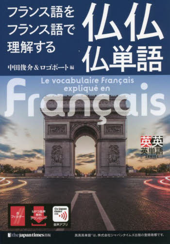 仏仏仏単語 （英英英単語ＳＥＲＩＥＳ） 中田　俊介　編　ロゴポート　編 フランス語の本その他の商品画像
