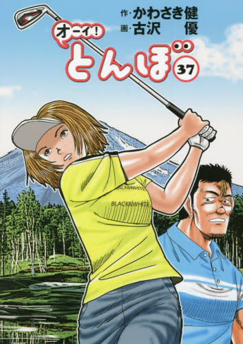 オーイ！とんぼ 37 かわさき 健 作 古沢 優 画 ゴルフ技法書 - 最