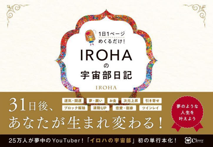 IROHAの宇宙部日記 IROHA 著 精神世界の本その他の商品画像