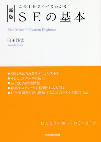 ＳＥの基本　この１冊ですべてわかる （新版） 山田隆太／著 コンピュータ言語の本その他の商品画像