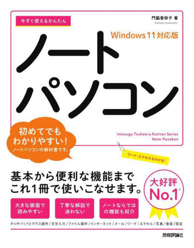 ノートパソコン　Ｗｉｎｄｏｗｓ１１対応版 （Ｉｍａｓｕｇｕ　Ｔｓｕｋａｅｒｕ　Ｋａｎｔａｎ　Ｓｅｒｉｅｓ） 門脇　香奈子　著 パソコン一般の本その他の商品画像