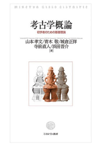 考古学概論 初学者のための基礎理論 山本孝文/著 青木敬/著 城倉正祥/著 寺前直人/著 浜田晋介/著 歴史の本その他の商品画像