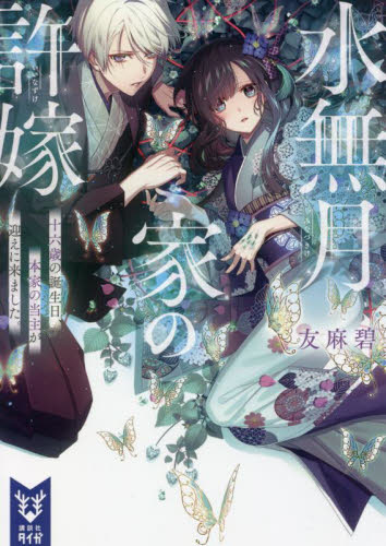 水無月家の許嫁 十六歳の誕生日、本家の当主が迎えに来ました