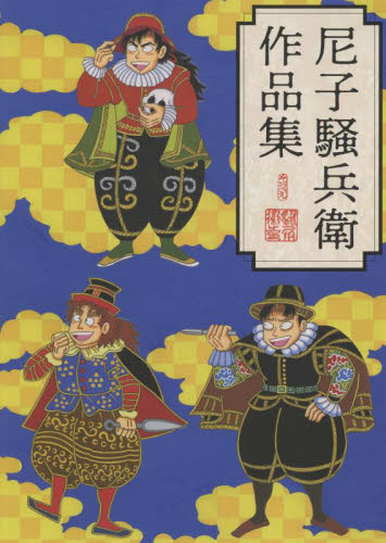 尼子騒兵衛作品集 イラスト集 尼子騒兵衛作品集 - 株式会社玄光社