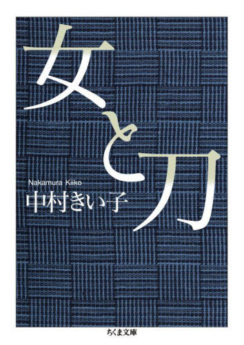 女と刀 （ちくま文庫　な５７－１） 中村きい子／著 ちくま文庫の本の商品画像