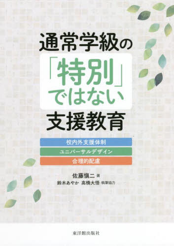 通常学級の「特別」ではない支援教育 校内外支援体制・ユニバーサルデザイン・合理的配慮 佐藤愼二/著 教育一般の本その他の商品画像