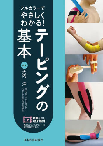 フルカラーでやさしくわかる!テーピングの基本 大内洋/編著 スポーツ医学の本の商品画像