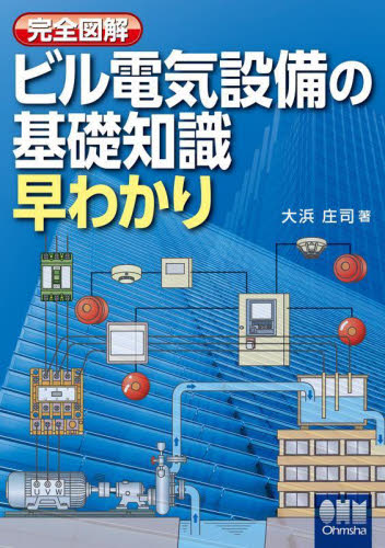 完全図解ビル電気設備の基礎知識早わかり 大浜庄司/著 電気設備の本の商品画像