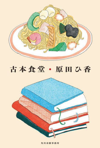 古本食堂 原田ひ香/〔著〕 日本文学書籍その他の商品画像