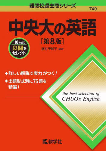 中央大の英語 (難関校過去問シリーズ 740) (第8版) 濱村千賀子/編著 大学入試赤本(過去問題集)の商品画像