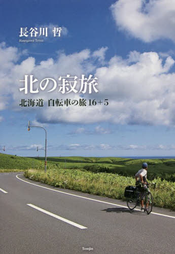 北の寂旅　北海道自転車の旅１６＋５ 長谷川哲／著 アウトドアエッセー本の商品画像