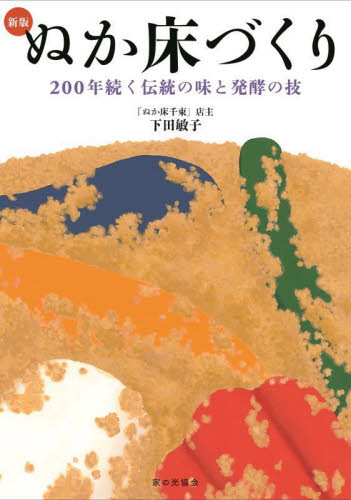 ぬか床づくり 200年続く伝統の味と発酵の技 (新版) 下田敏子/著 保存食品の本の商品画像